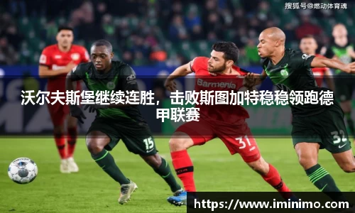 沃尔夫斯堡继续连胜，击败斯图加特稳稳领跑德甲联赛