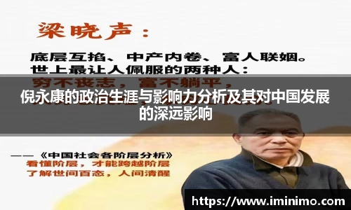 倪永康的政治生涯与影响力分析及其对中国发展的深远影响