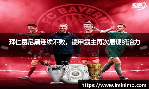 拜仁慕尼黑连续不败，德甲霸主再次展现统治力