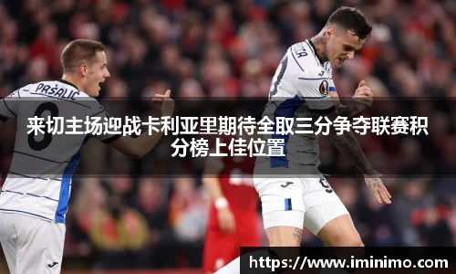 来切主场迎战卡利亚里期待全取三分争夺联赛积分榜上佳位置