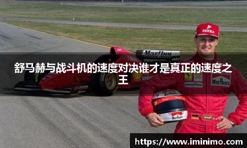 舒马赫与战斗机的速度对决谁才是真正的速度之王