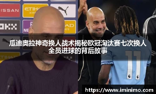 瓜迪奥拉神奇换人战术揭秘欧冠淘汰赛七次换人全员进球的背后故事