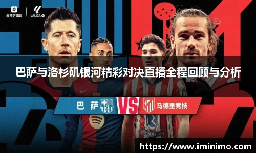 巴萨与洛杉矶银河精彩对决直播全程回顾与分析