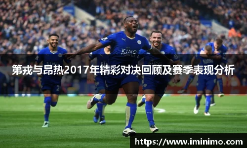 第戎与昂热2017年精彩对决回顾及赛季表现分析
