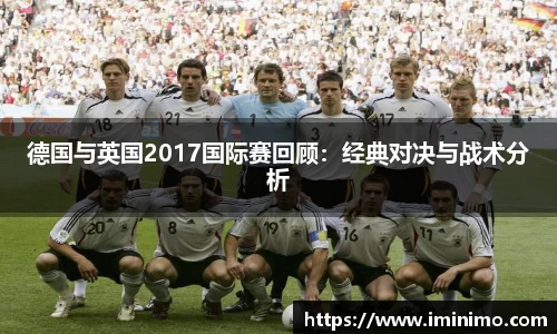 德国与英国2017国际赛回顾：经典对决与战术分析
