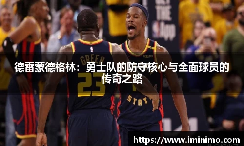 德雷蒙德格林：勇士队的防守核心与全面球员的传奇之路
