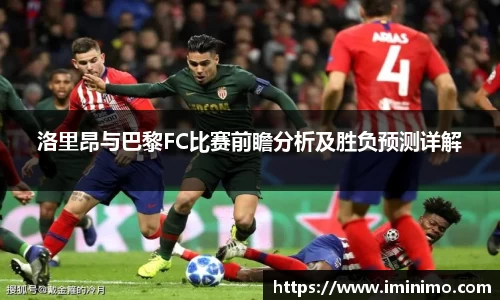 洛里昂与巴黎FC比赛前瞻分析及胜负预测详解