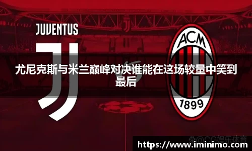 尤尼克斯与米兰巅峰对决谁能在这场较量中笑到最后