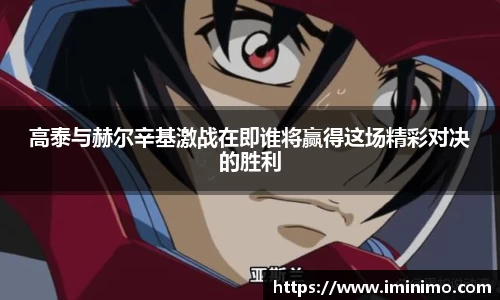 高泰与赫尔辛基激战在即谁将赢得这场精彩对决的胜利