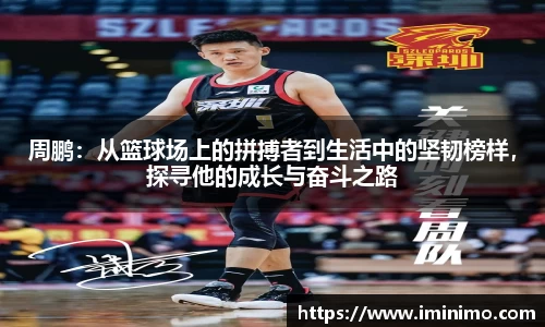 周鹏：从篮球场上的拼搏者到生活中的坚韧榜样，探寻他的成长与奋斗之路
