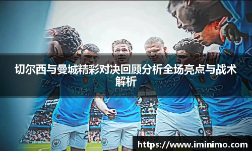 切尔西与曼城精彩对决回顾分析全场亮点与战术解析
