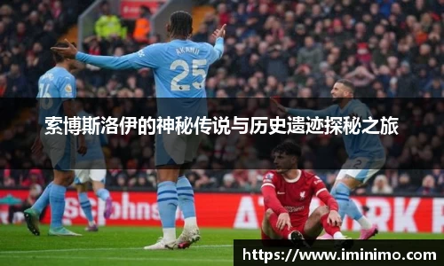 索博斯洛伊的神秘传说与历史遗迹探秘之旅