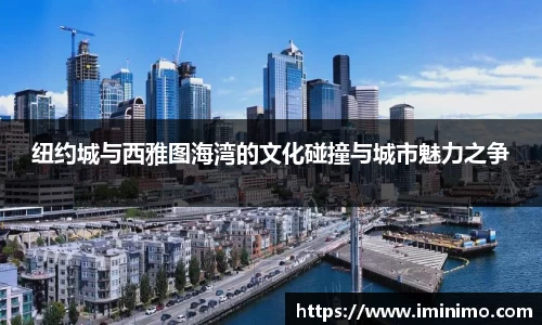 纽约城与西雅图海湾的文化碰撞与城市魅力之争