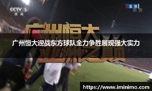 广州恒大迎战东方球队全力争胜展现强大实力