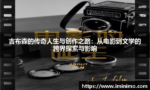 吉布森的传奇人生与创作之路：从电影到文学的跨界探索与影响