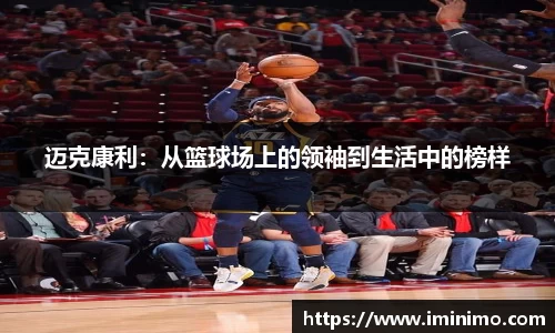 迈克康利：从篮球场上的领袖到生活中的榜样