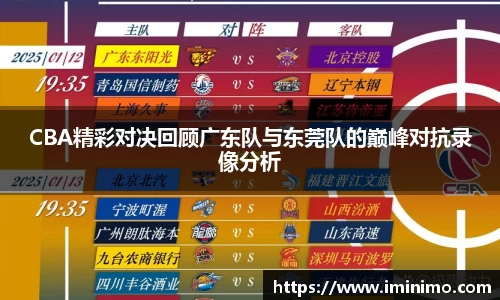 CBA精彩对决回顾广东队与东莞队的巅峰对抗录像分析