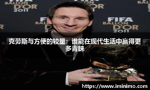 克劳斯与方便的较量：谁能在现代生活中赢得更多青睐