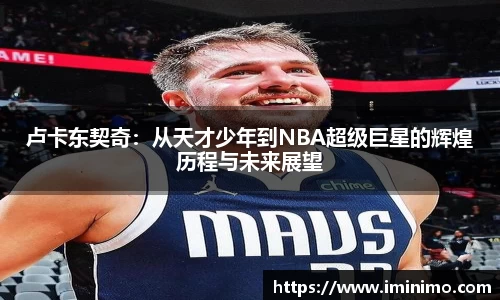 卢卡东契奇：从天才少年到NBA超级巨星的辉煌历程与未来展望