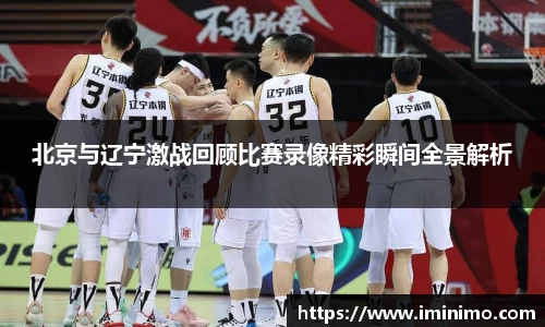 北京与辽宁激战回顾比赛录像精彩瞬间全景解析
