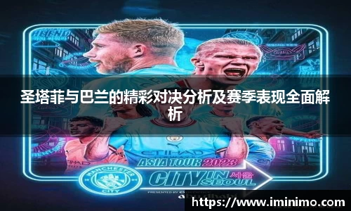 圣塔菲与巴兰的精彩对决分析及赛季表现全面解析