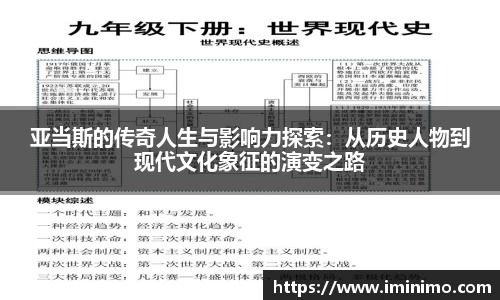 亚当斯的传奇人生与影响力探索：从历史人物到现代文化象征的演变之路