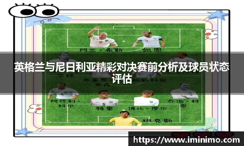 英格兰与尼日利亚精彩对决赛前分析及球员状态评估