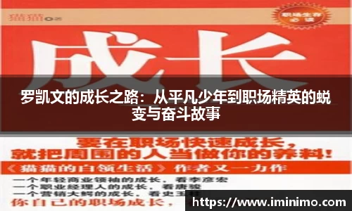 罗凯文的成长之路：从平凡少年到职场精英的蜕变与奋斗故事