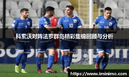 科索沃对阵法罗群岛精彩集锦回顾与分析