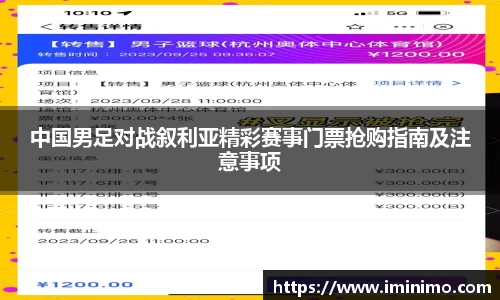 中国男足对战叙利亚精彩赛事门票抢购指南及注意事项