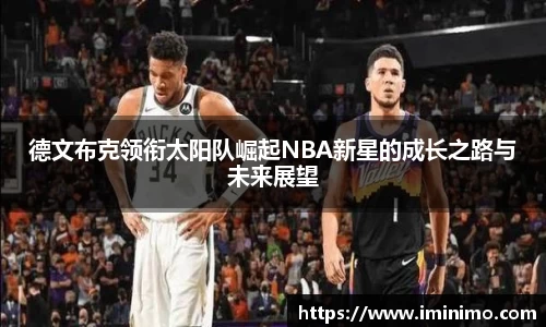 德文布克领衔太阳队崛起NBA新星的成长之路与未来展望