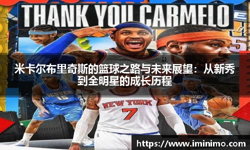 米卡尔布里奇斯的篮球之路与未来展望：从新秀到全明星的成长历程