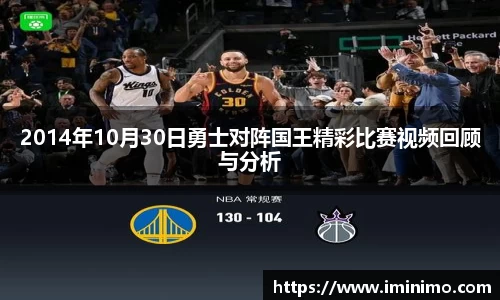 2014年10月30日勇士对阵国王精彩比赛视频回顾与分析
