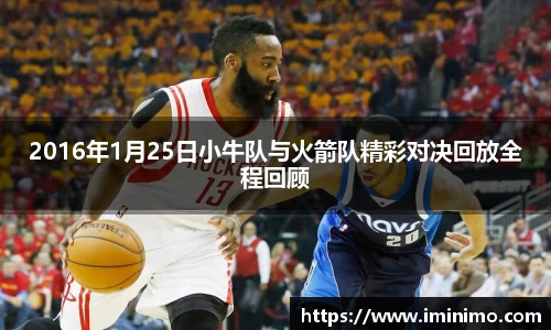 2016年1月25日小牛队与火箭队精彩对决回放全程回顾