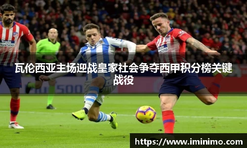 瓦伦西亚主场迎战皇家社会争夺西甲积分榜关键战役