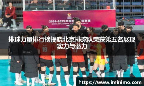 排球力量排行榜揭晓北京排球队荣获第五名展现实力与潜力
