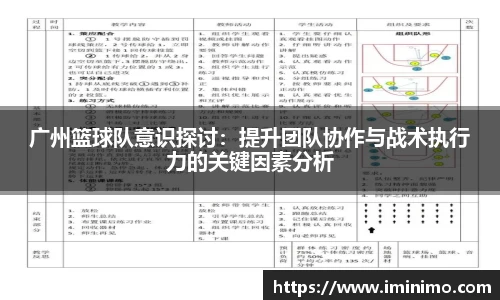 广州篮球队意识探讨：提升团队协作与战术执行力的关键因素分析