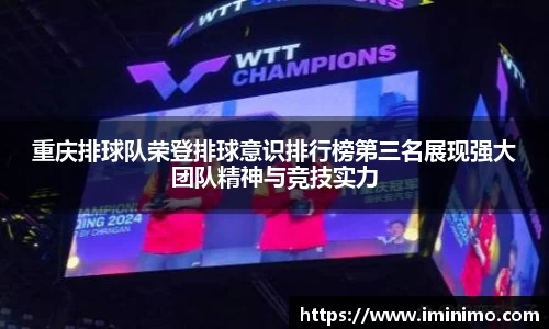 重庆排球队荣登排球意识排行榜第三名展现强大团队精神与竞技实力