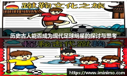 历史古人能否成为现代足球明星的探讨与思考