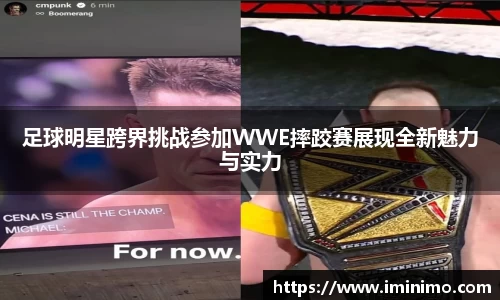 足球明星跨界挑战参加WWE摔跤赛展现全新魅力与实力