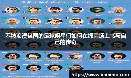 不被浪漫包围的足球明星们如何在绿茵场上书写自己的传奇