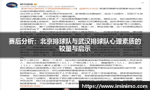 赛后分析:北京排球队与武汉排球队心理素质的较量与启示
