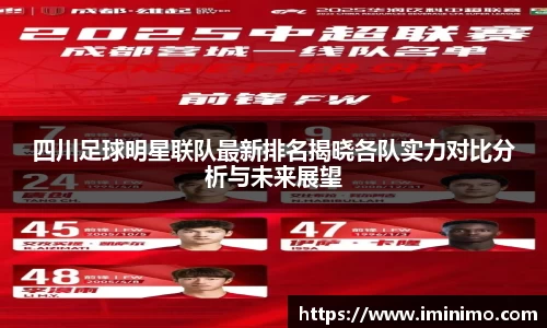 四川足球明星联队最新排名揭晓各队实力对比分析与未来展望
